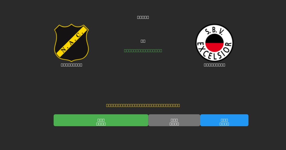 NAC Breda vs Excelsior - Ingyenes AI Futball Előrejelzések 80%+ Pontossággal