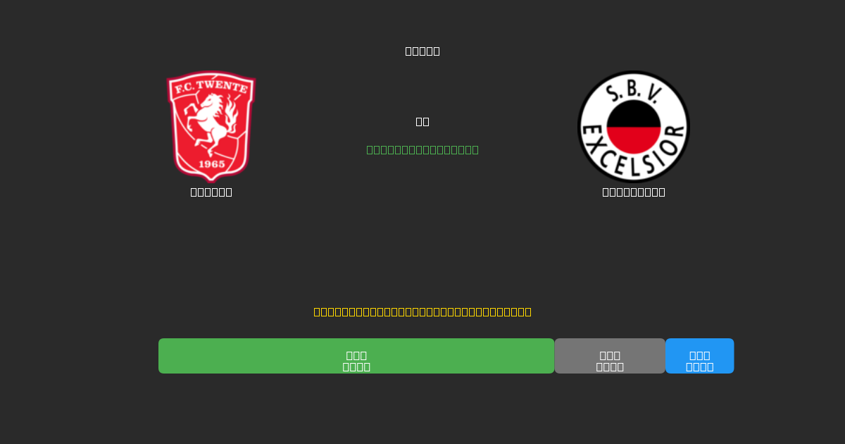 Twente vs Excelsior - Ingyenes AI Futball Előrejelzések 80%+ Pontossággal