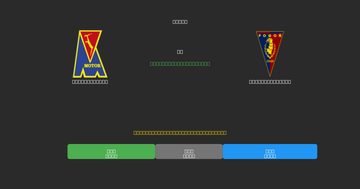 Motor Lublin vs Pogoń Szczecin - Ingyenes AI Futball Előrejelzések 80%+ Pontossággal