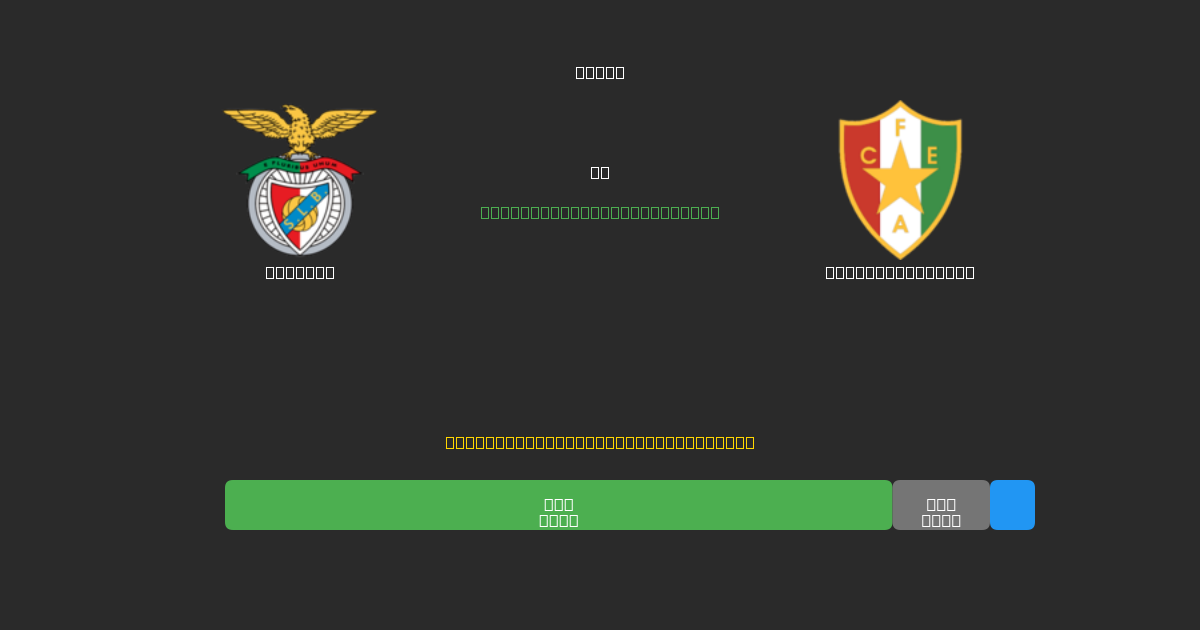 Benfica vs Estrela Amadora - Ingyenes AI Futball Előrejelzések 80%+ Pontossággal