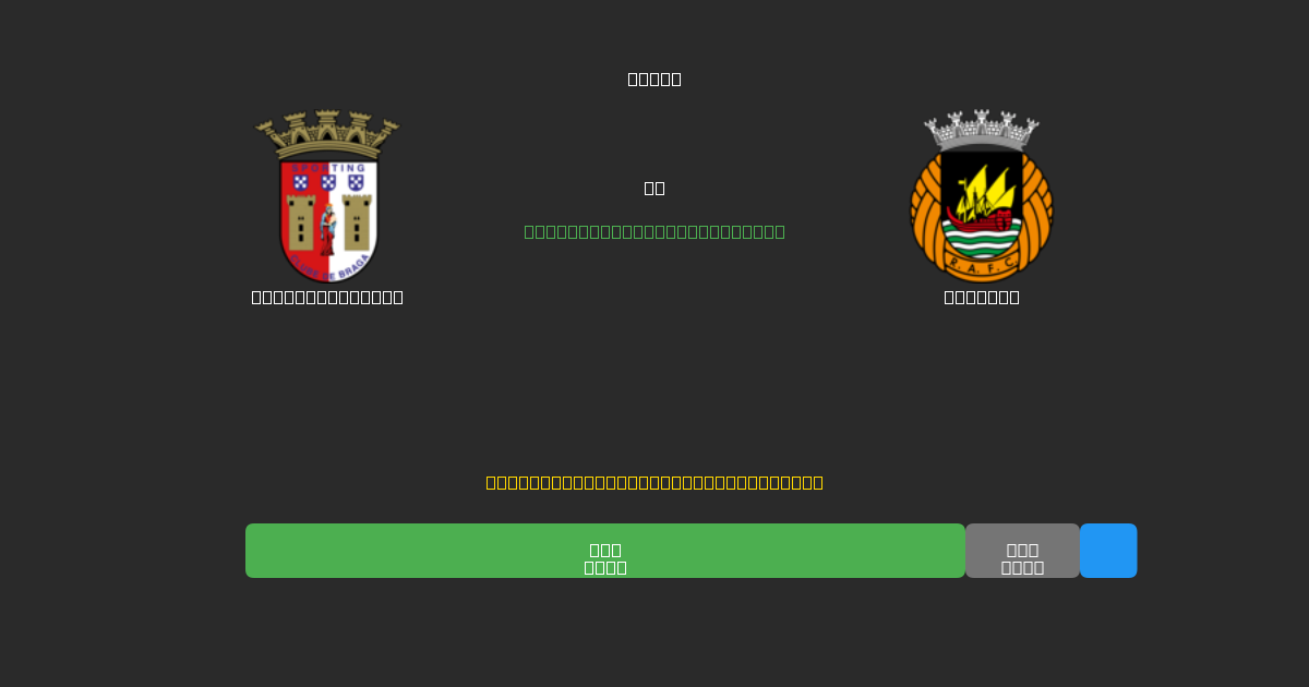 Sporting Braga vs Rio Ave - Ingyenes AI Futball Előrejelzések 80%+ Pontossággal