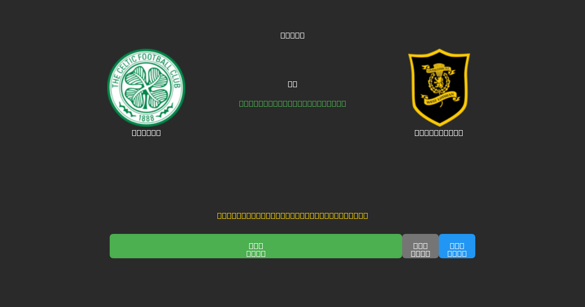 Celtic vs Livingston - Ingyenes AI Futball Előrejelzések 80%+ Pontossággal