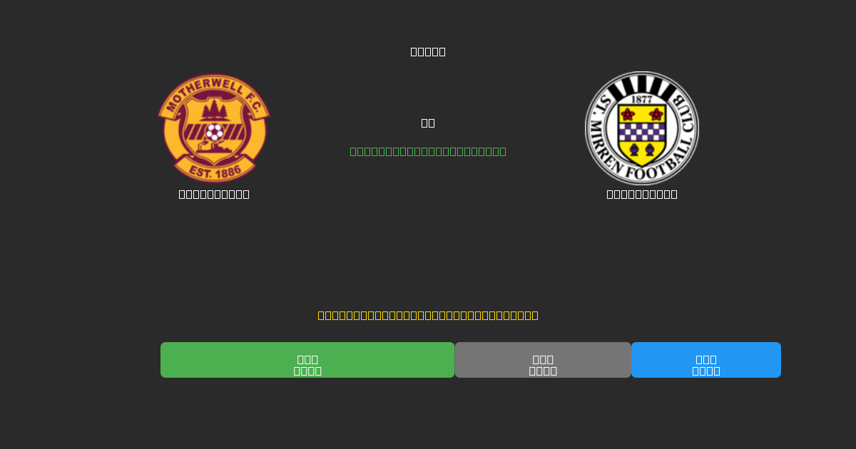 Motherwell vs St. Mirren - Ingyenes AI Futball Előrejelzések 80%+ Pontossággal