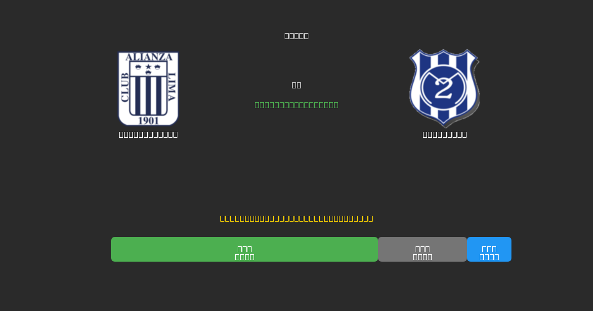 Alianza Lima vs 2 de Mayo - Ingyenes AI Futball Előrejelzések 80%+ Pontossággal