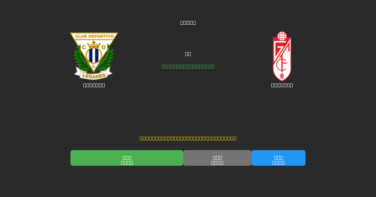 Leganés vs Granada - Ingyenes AI Futball Előrejelzések 80%+ Pontossággal