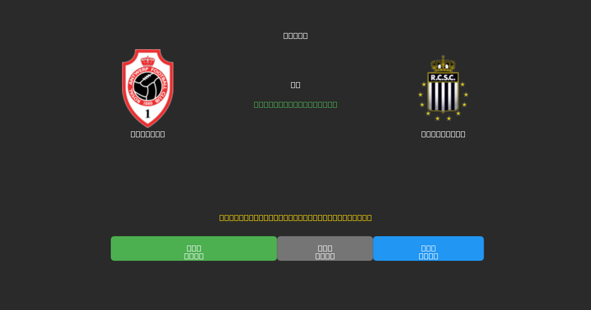 Antwerp vs Charleroi - Prediksi Sepak Bola AI Gratis dengan Akurasi 80%+