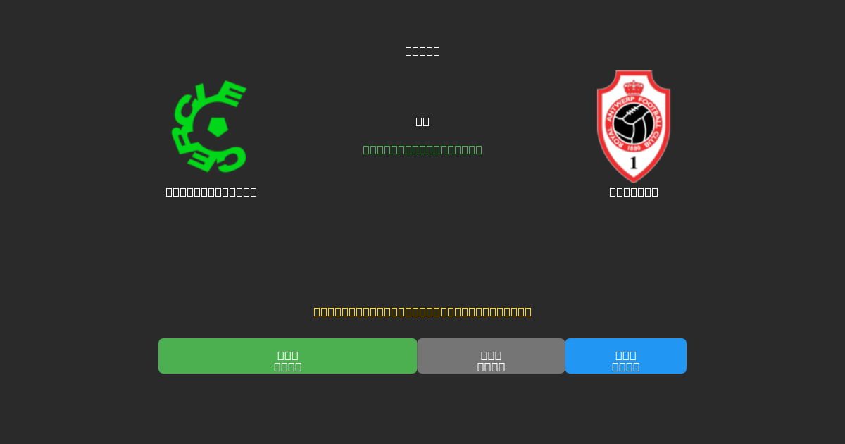 Cercle Brugge vs Antwerp - Prediksi Sepak Bola AI Gratis dengan Akurasi 80%+