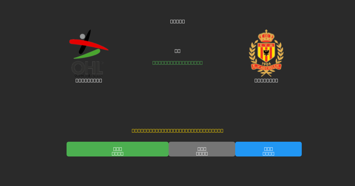 OH Leuven vs Mechelen - Prediksi Sepak Bola AI Gratis dengan Akurasi 80%+