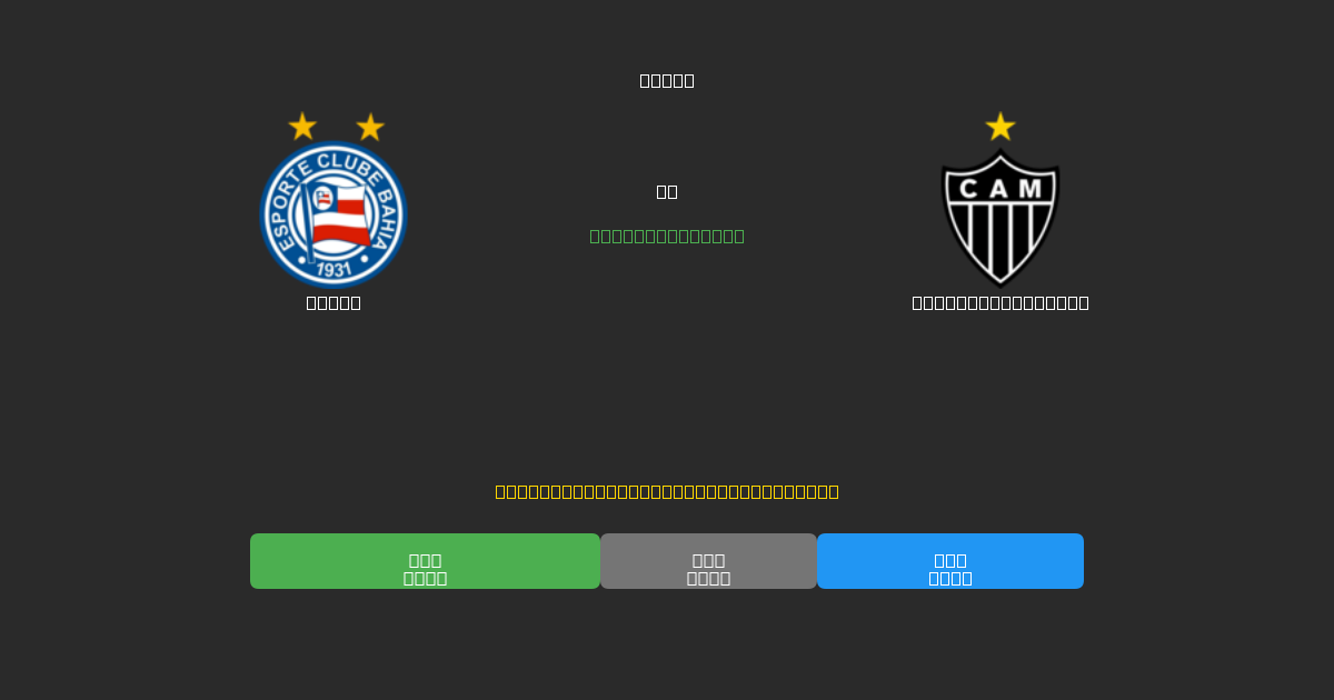 Bahia vs Atlético Mineiro - Prediksi AI Gratis, Tips Taruhan dan Odds