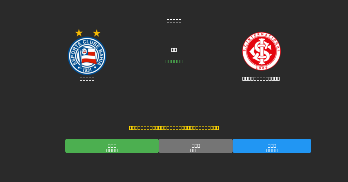 Bahia vs Internacional - Prediksi AI Gratis, Tips Taruhan dan Odds