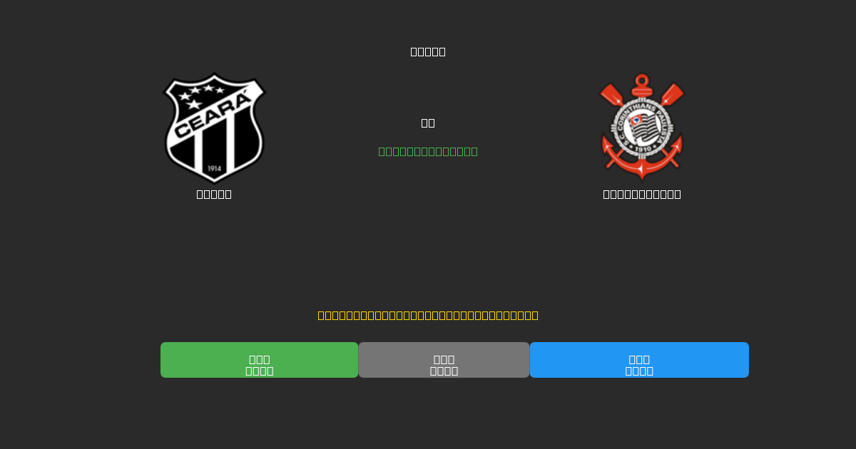 Ceará vs Corinthians - Prediksi AI Gratis, Tips Taruhan dan Odds