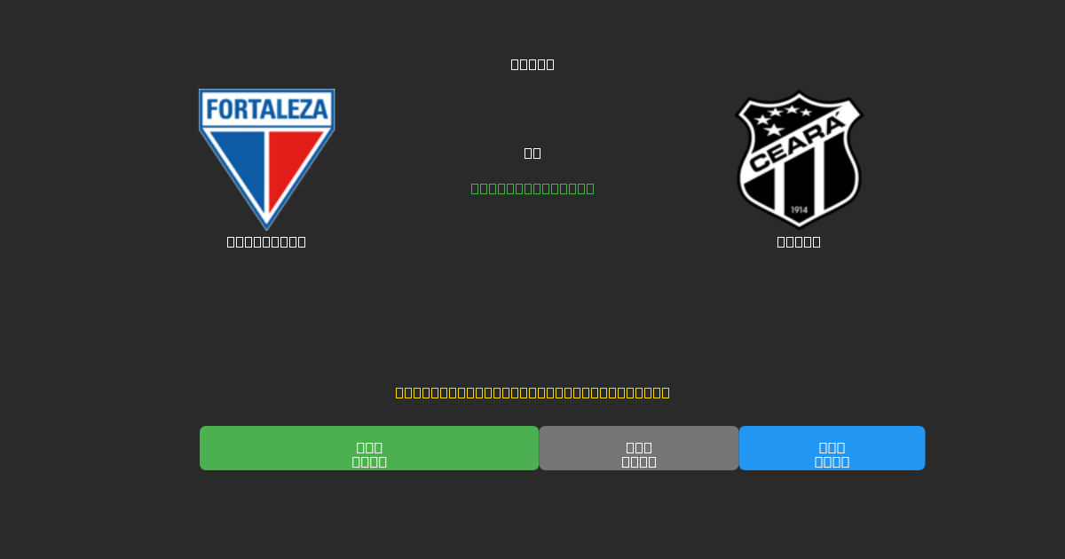 Fortaleza vs Ceará - Prediksi AI Gratis, Tips Taruhan dan Odds