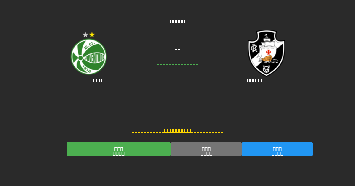 Juventude vs Vasco da Gama - Prediksi AI Gratis, Tips Taruhan dan Odds