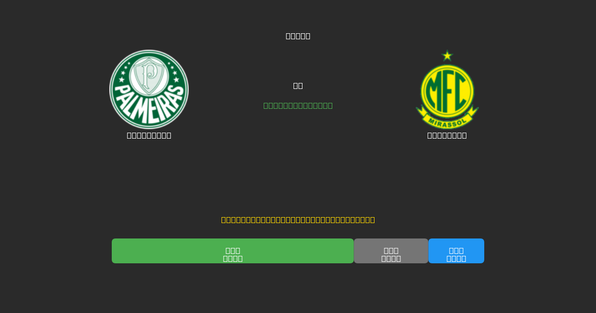 Palmeiras vs Mirassol - Prediksi AI Gratis, Tips Taruhan dan Odds