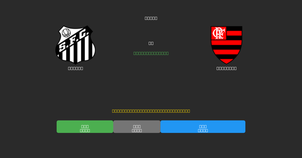 Santos vs Flamengo - Prediksi AI Gratis, Tips Taruhan dan Odds