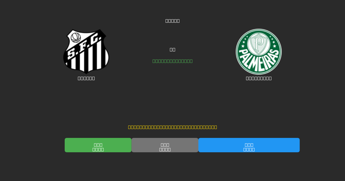 Santos vs Palmeiras - Prediksi AI Gratis, Tips Taruhan dan Odds