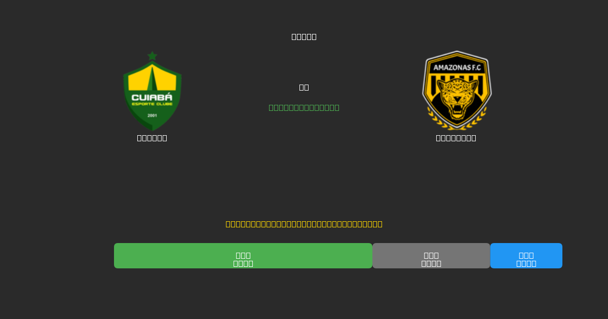 Cuiabá vs Amazonas - Prediksi AI Gratis, Tips Taruhan dan Odds