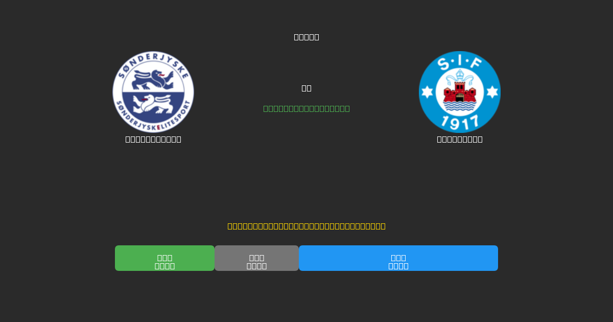 SønderjyskE vs Silkeborg - Prediksi Sepak Bola AI Gratis dengan Akurasi 80%+
