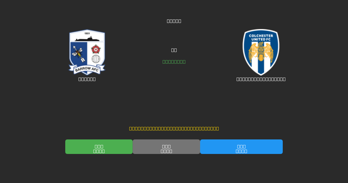 Barrow vs Colchester United - Prediksi Sepak Bola AI Gratis dengan Akurasi 80%+