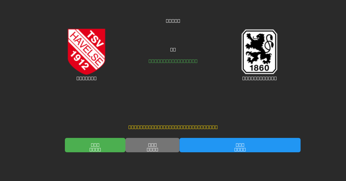 Havelse vs 1860 München - Prediksi Sepak Bola AI Gratis dengan Akurasi 80%+