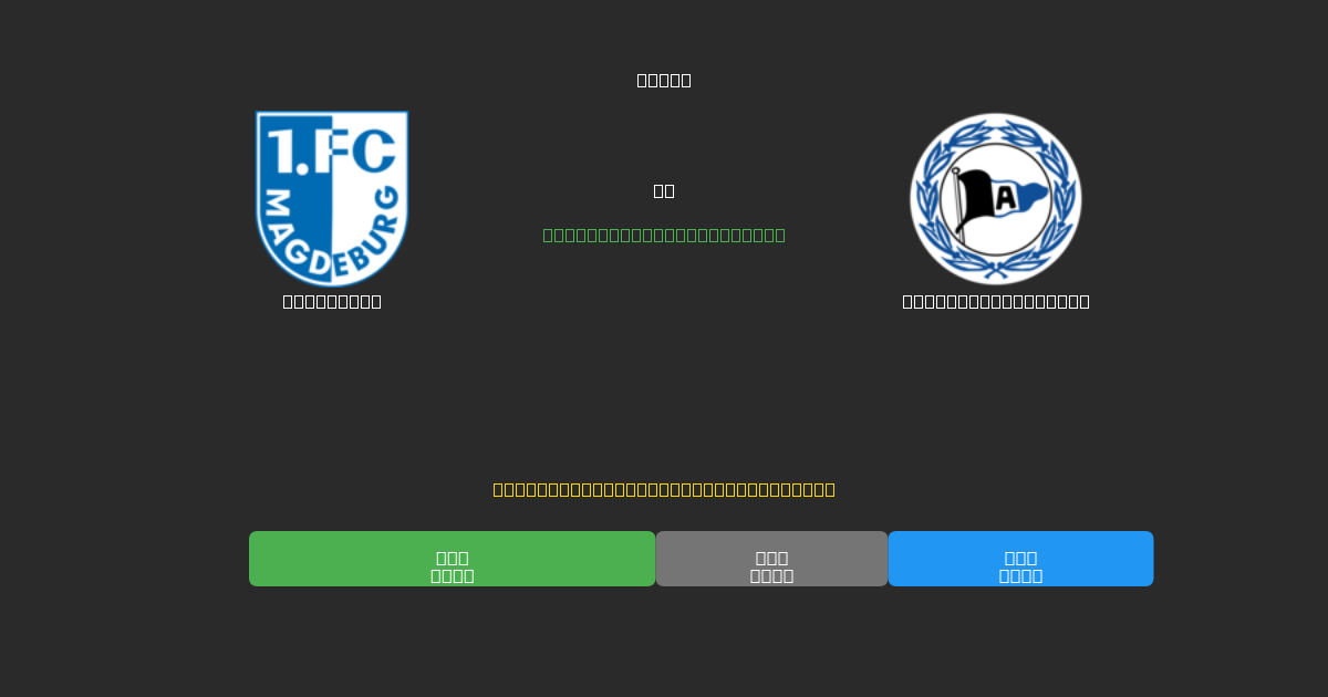 Magdeburg vs Arminia Bielefeld - Prediksi Sepak Bola AI Gratis dengan Akurasi 80%+