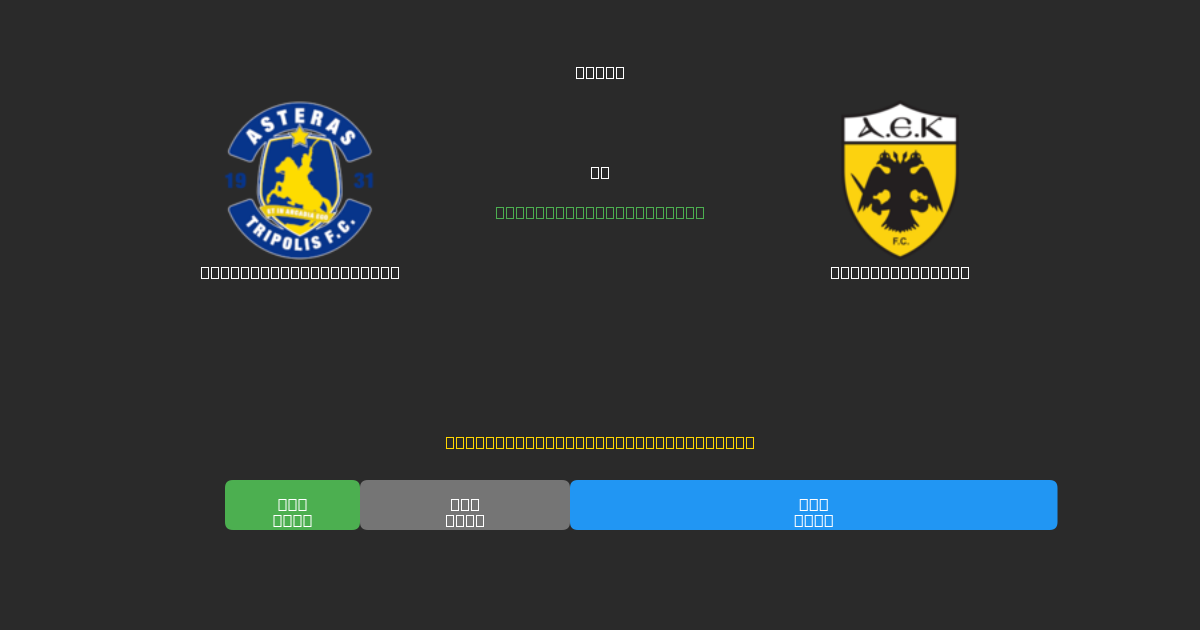 Asteras Tripolis U19 vs AEK Athens U19 - Prediksi Sepak Bola AI Gratis dengan Akurasi 80%+