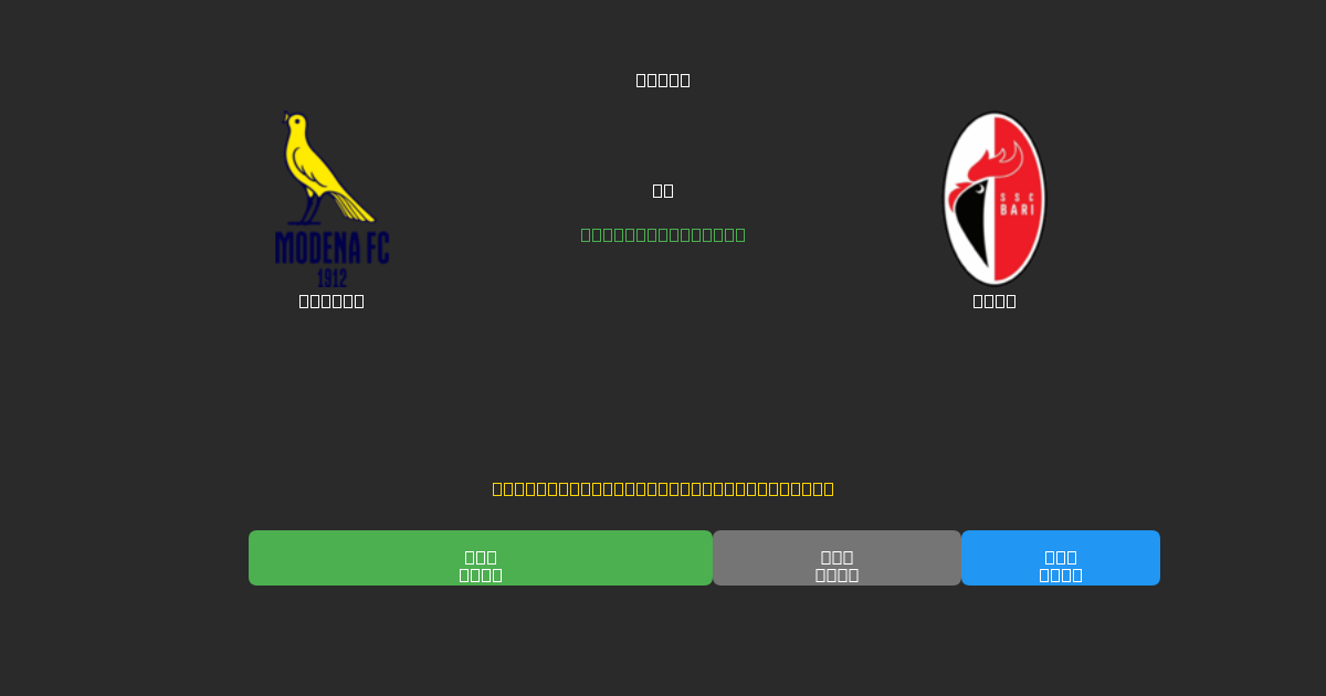 Modena vs Bari - Prediksi Sepak Bola AI Gratis dengan Akurasi 80%+