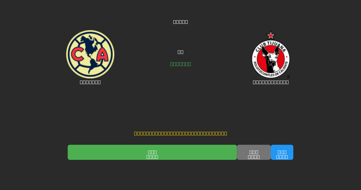 América vs Club Tijuana - Prediksi AI Gratis, Tips Taruhan dan Odds