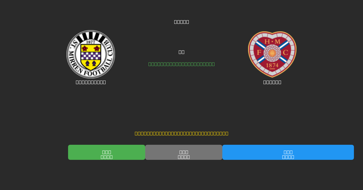 St. Mirren vs Hearts - Prediksi Sepak Bola AI Gratis dengan Akurasi 80%+