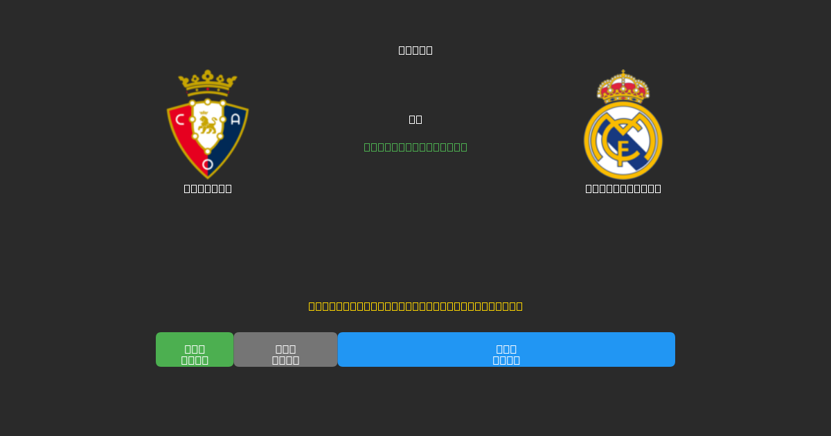 Osasuna vs Real Madrid - Prediksi Sepak Bola AI Gratis dengan Akurasi 80%+