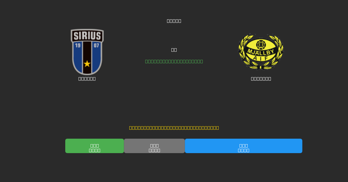 Sirius vs Mjällby - Prediksi AI Gratis, Tips Taruhan dan Odds