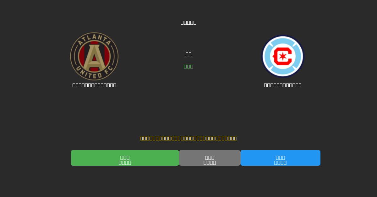 Atlanta United vs Chicago Fire - Prediksi AI Gratis, Tips Taruhan dan Odds