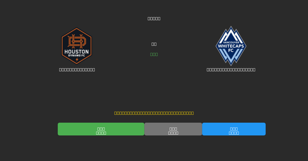 Houston Dynamo vs Vancouver Whitecaps - Prediksi AI Gratis, Tips Taruhan dan Odds