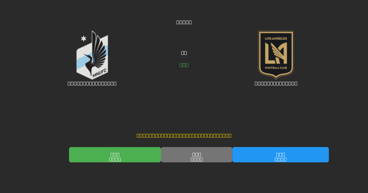 Minnesota United vs Los Angeles FC - Prediksi AI Gratis, Tips Taruhan dan Odds