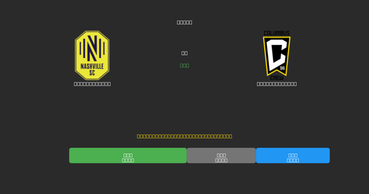 Nashville SC vs Columbus Crew - Prediksi AI Gratis, Tips Taruhan dan Odds