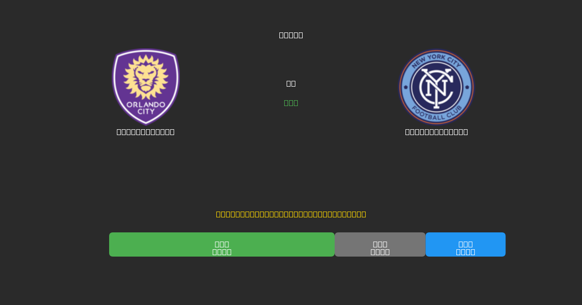 Orlando City vs New York City - Prediksi AI Gratis, Tips Taruhan dan Odds