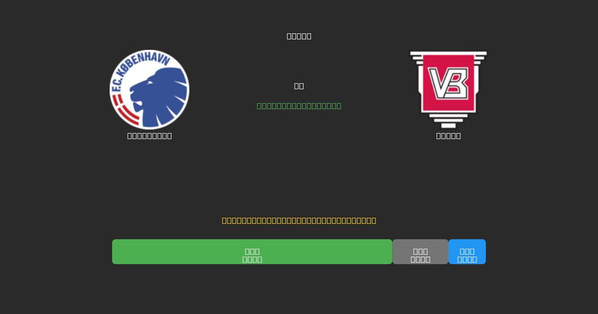 København vs Vejle - Previsioni IA Gratuite, Consigli per le Scommesse e Quote