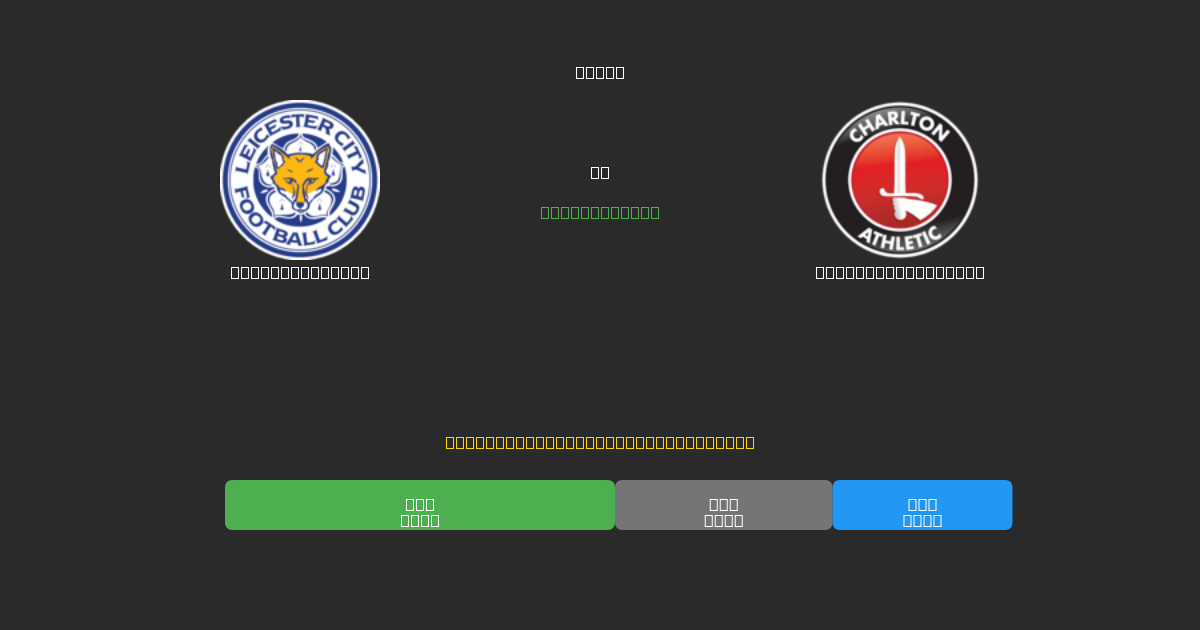 Leicester City vs Charlton Athletic - Previsioni di Calcio IA Gratuite con 80%+ di Precisione