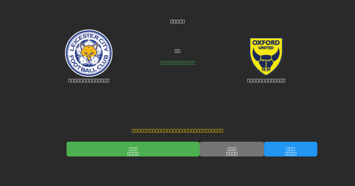 Leicester City vs Oxford United - Previsioni di Calcio IA Gratuite con 80%+ di Precisione