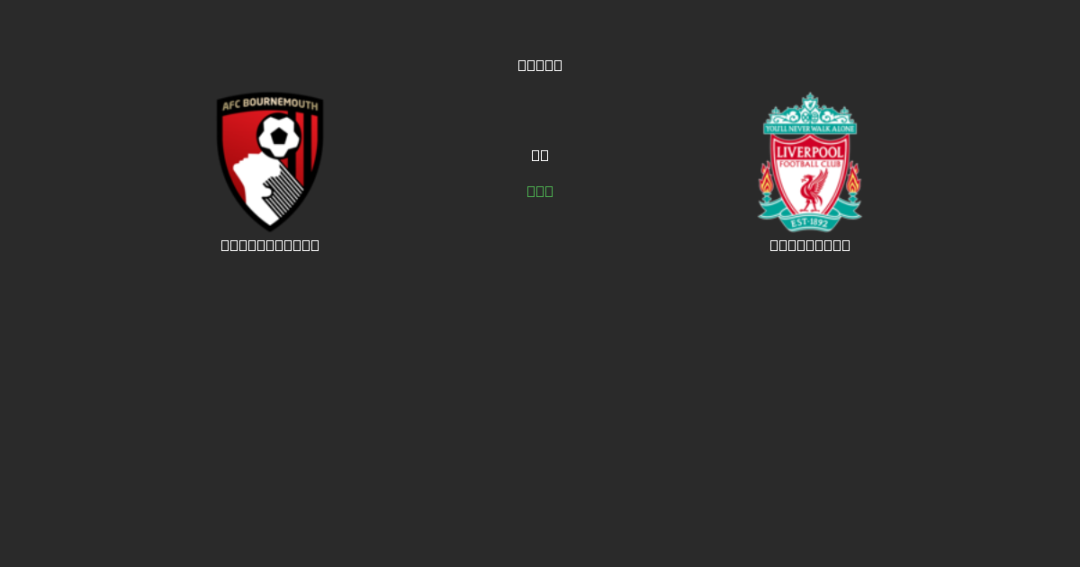 Bournemouth vs Liverpool - Previsioni di Calcio IA Gratuite con 80%+ di Precisione