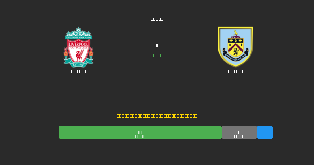 Liverpool vs Burnley - Previsioni di Calcio IA Gratuite con 80%+ di Precisione