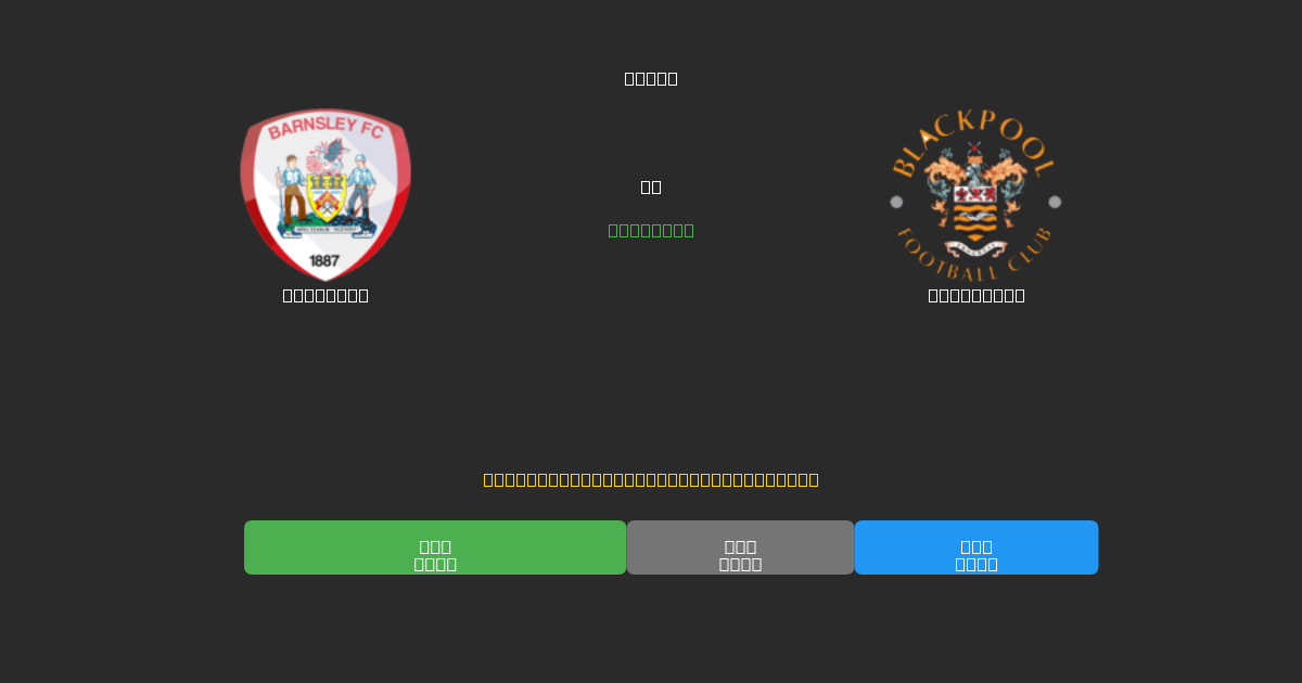 Barnsley vs Blackpool - Previsioni di Calcio IA Gratuite con 80%+ di Precisione