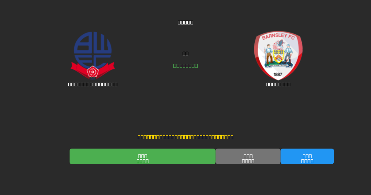 Bolton Wanderers vs Barnsley - Previsioni di Calcio IA Gratuite con 80%+ di Precisione