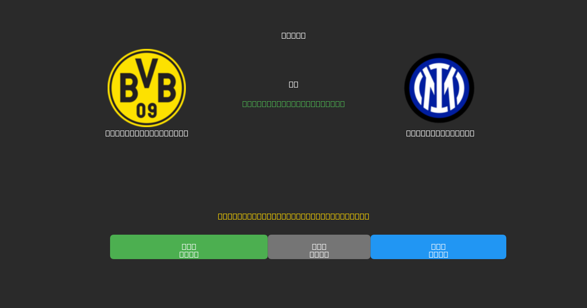 Borussia Dortmund vs Internazionale - Previsioni di Calcio IA Gratuite con 80%+ di Precisione