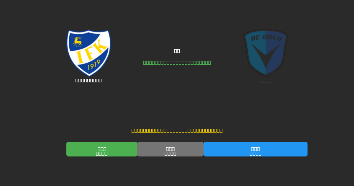 Mariehamn vs Oulu - Previsioni IA Gratuite, Consigli per le Scommesse e Quote