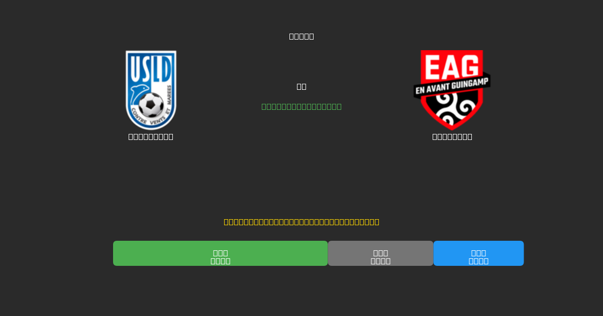 Dunkerque vs Guingamp - Previsioni di Calcio IA Gratuite con 80%+ di Precisione