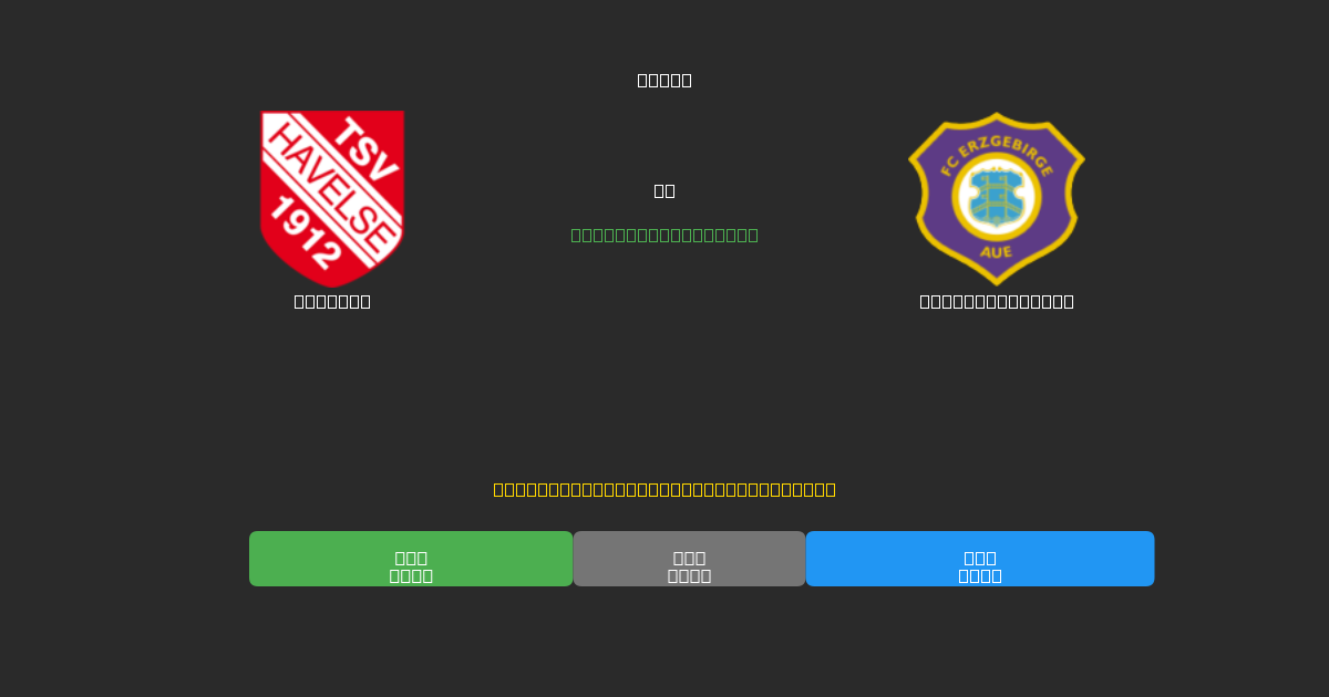 Havelse vs Erzgebirge Aue - Previsioni di Calcio IA Gratuite con 80%+ di Precisione