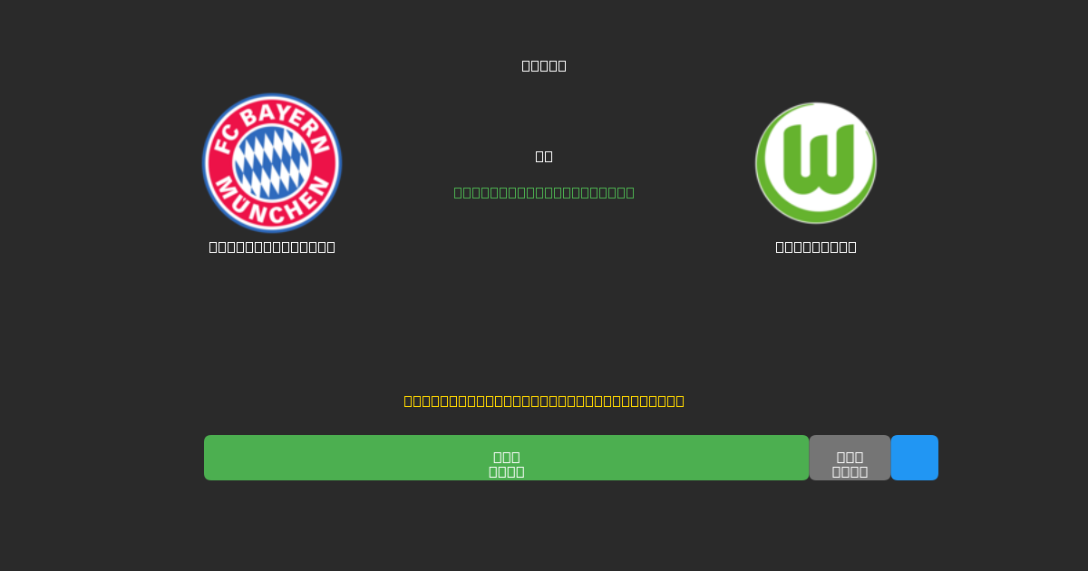 Bayern München vs Wolfsburg - Previsioni di Calcio IA Gratuite con 80%+ di Precisione
