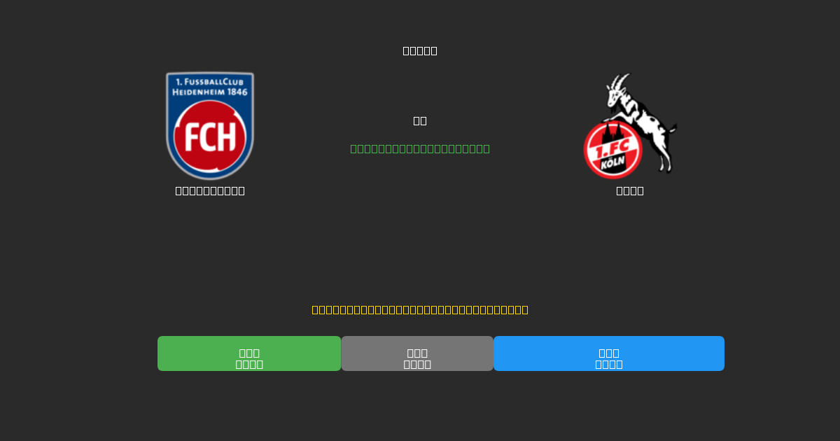 Heidenheim vs Köln - Previsioni di Calcio IA Gratuite con 80%+ di Precisione