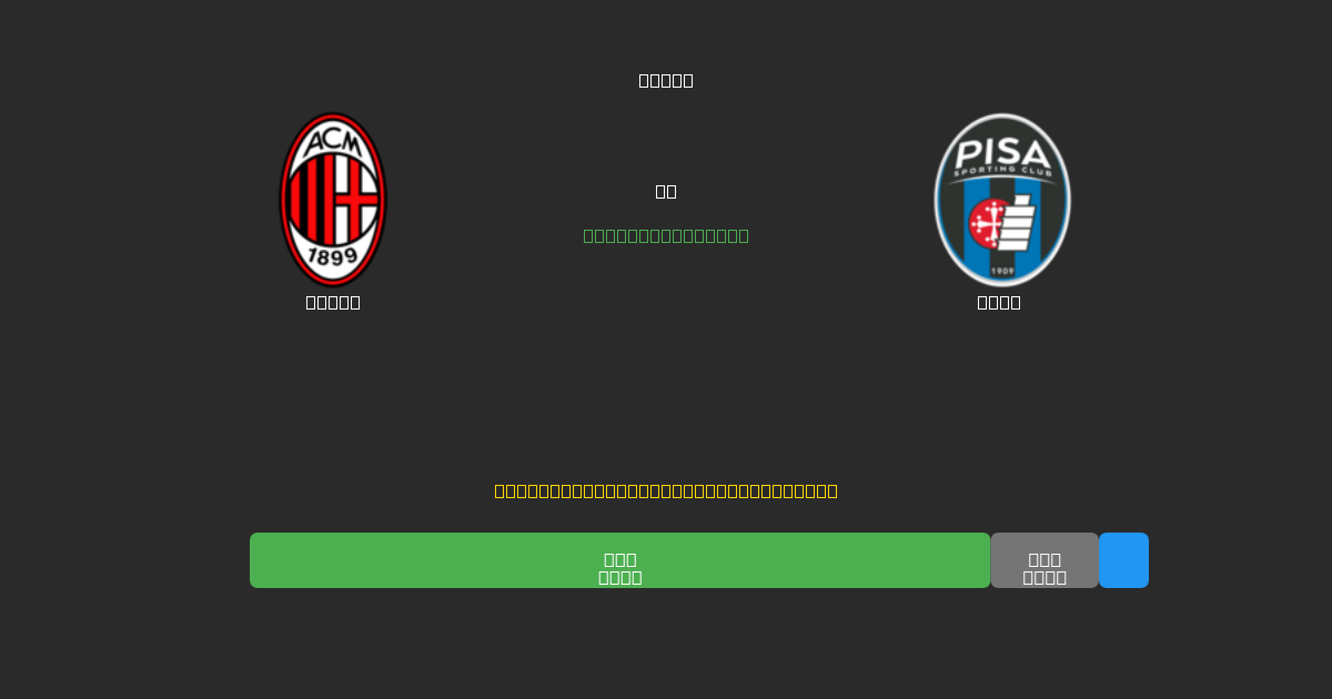 Milan vs Pisa - Previsioni di Calcio IA Gratuite con 80%+ di Precisione